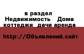  в раздел : Недвижимость » Дома, коттеджи, дачи аренда 